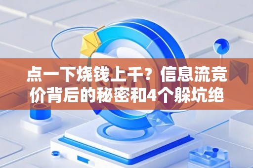 点一下烧钱上千？信息流竞价背后的秘密和4个躲坑绝招