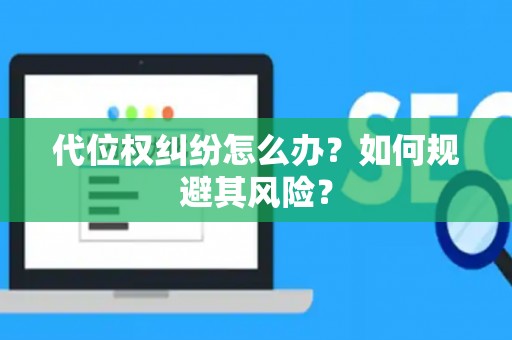 代位权纠纷怎么办？如何规避其风险？